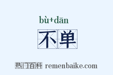 不单是什么意思的图片